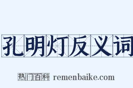 孔明灯反义词是什么意思的图片